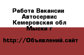 Работа Вакансии - Автосервис. Кемеровская обл.,Мыски г.